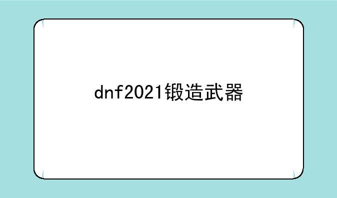 dnf2021锻造武器