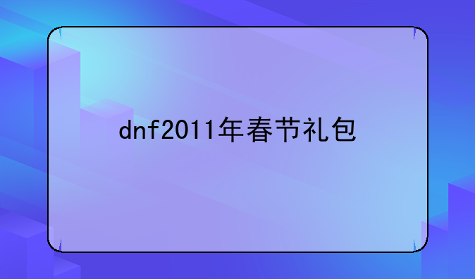 dnf2011年春节礼包