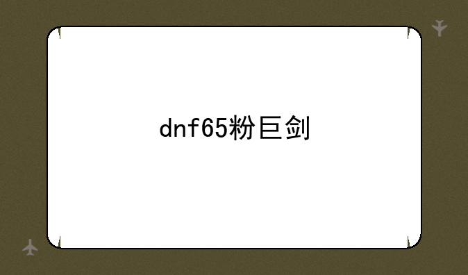 dnf65粉巨剑