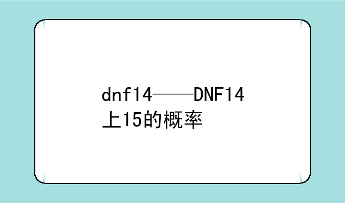 dnf14——DNF14上15的概率