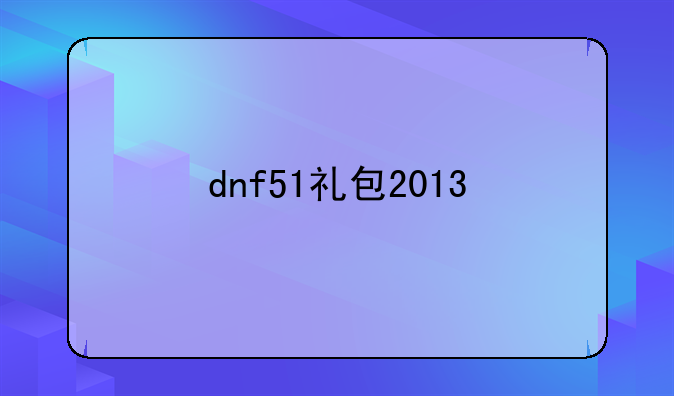 dnf51礼包2013