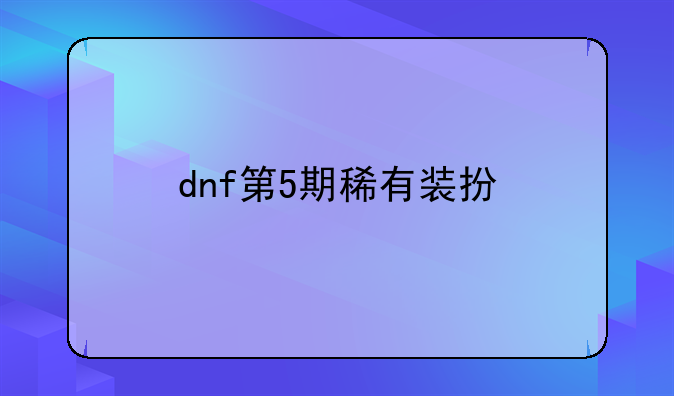 dnf第5期稀有装扮