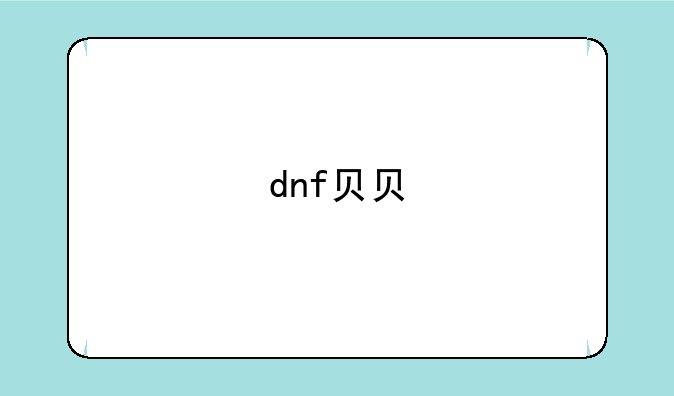 dnf贝贝