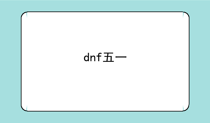 dnf五一