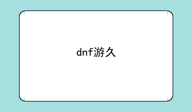 dnf游久