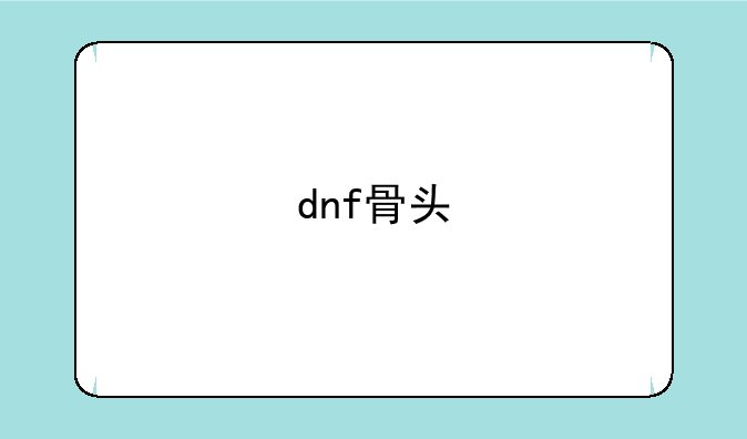 dnf骨头