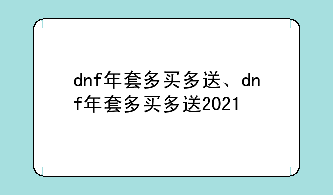 dnf年套多买多送、dnf年套多买多送2021