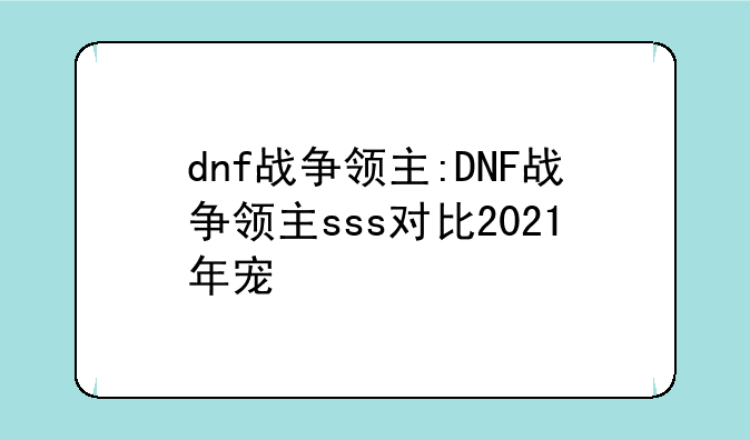 dnf战争领主:DNF战争领主sss对比2021年宠