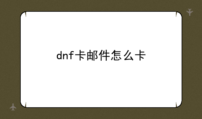 dnf卡邮件怎么卡