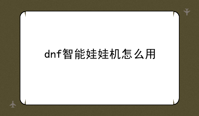 dnf智能娃娃机怎么用