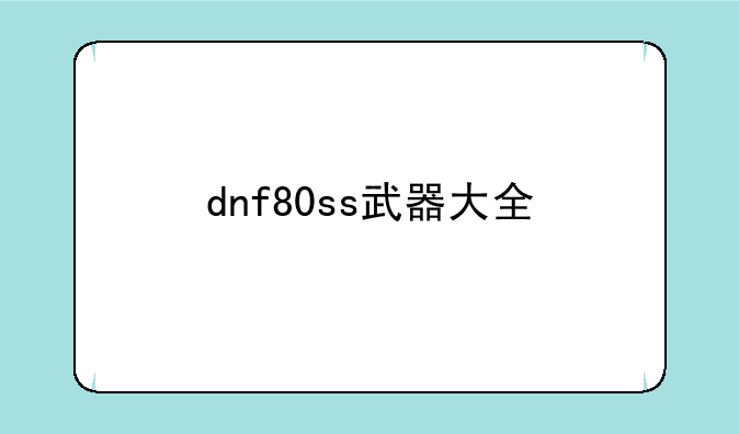 dnf80ss武器大全