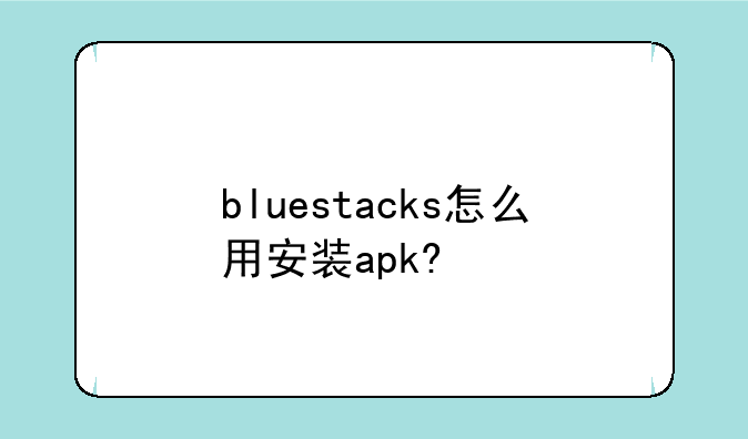 bluestacks怎么用安装apk?