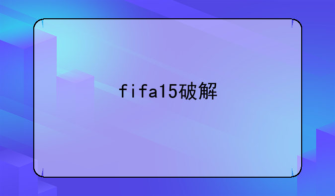 fifa15破解