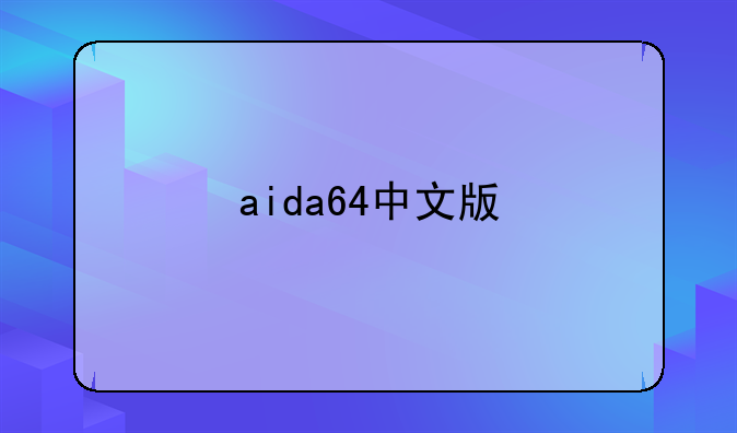 aida64中文版