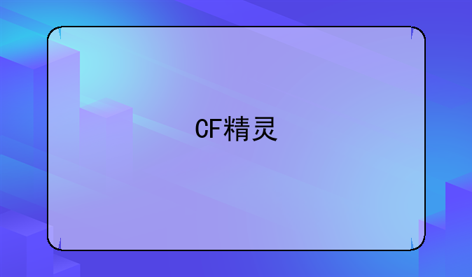 CF精灵