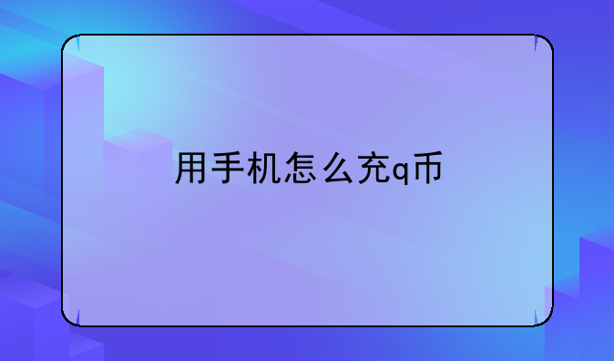 用手机怎么充q币