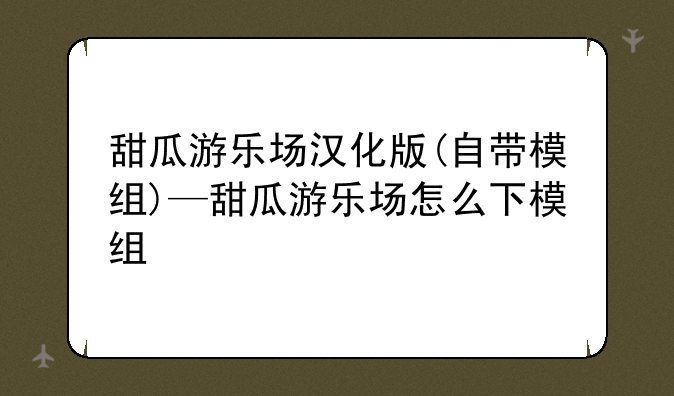 甜瓜游乐场汉化版(自带模组)—甜瓜游乐场怎么下模组