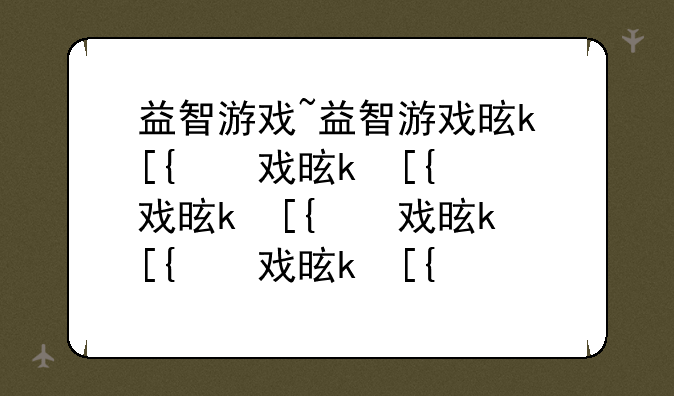 益智游戏~益智游戏是什么意思