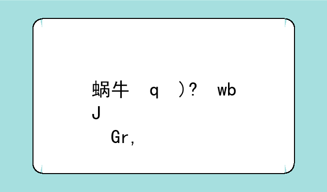 蜗牛冒险--蜗牛冒险记