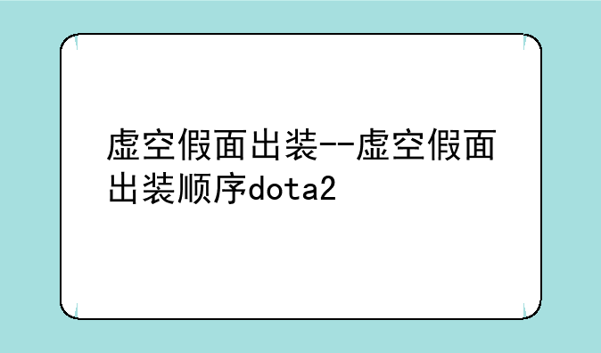 虚空假面出装--虚空假面出装顺序dota2