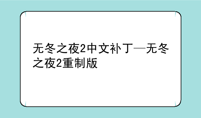 无冬之夜2中文补丁—无冬之夜2重制版