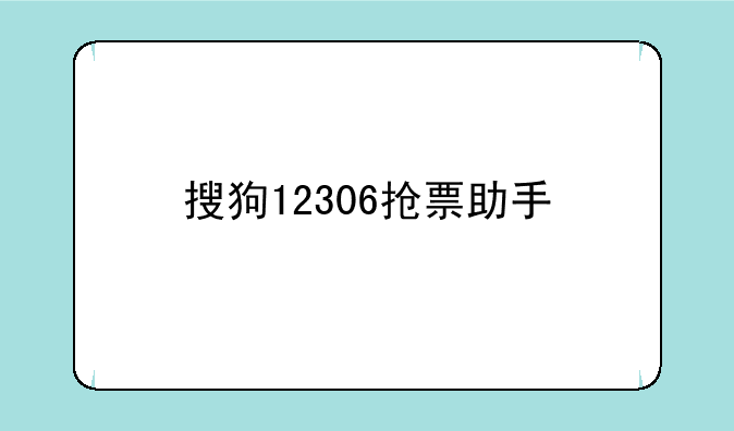 搜狗12306抢票助手