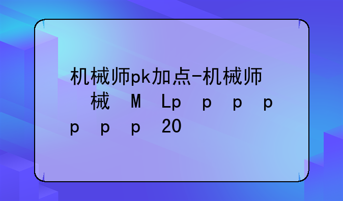 机械师pk加点-机械师加点男2021