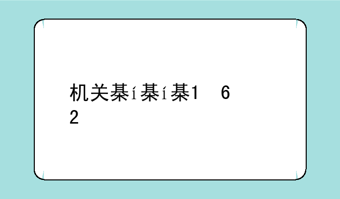 机关棋谭攻略:机关棋谭攻略1.6