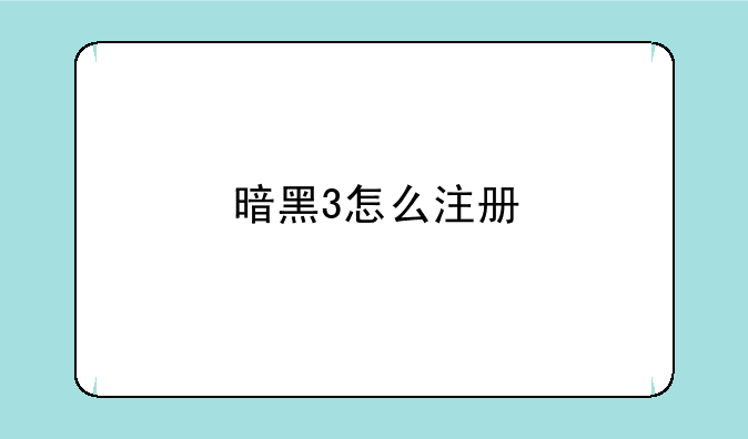 暗黑3怎么注册