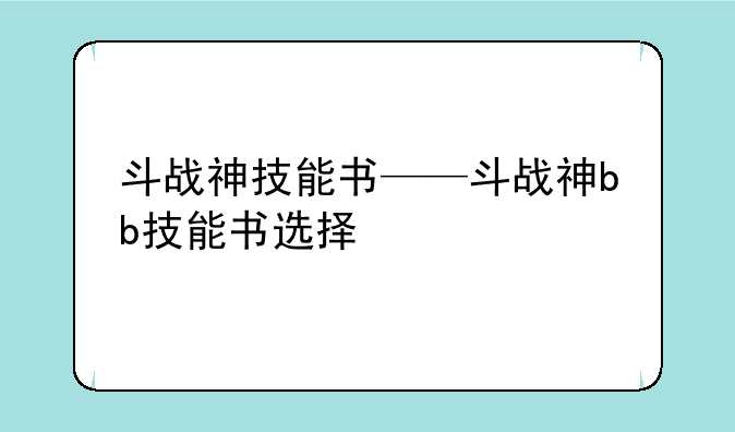 斗战神技能书——斗战神bb技能书选择