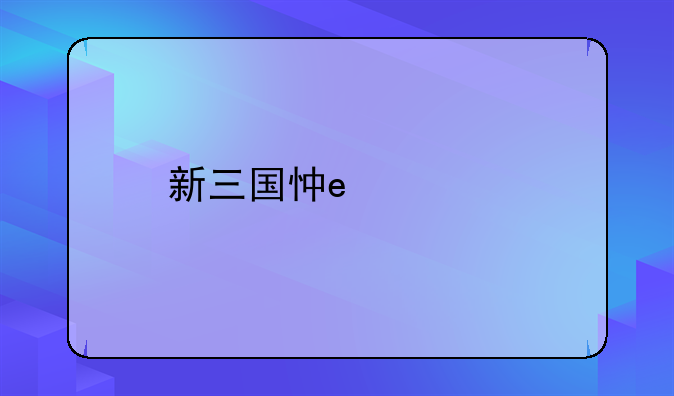 新三国志曹操传攻略;新三国志曹操传手机版