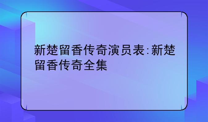 新楚留香传奇演员表:新楚留香传奇全集