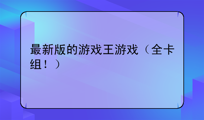 最新版的游戏王游戏（全卡组！）