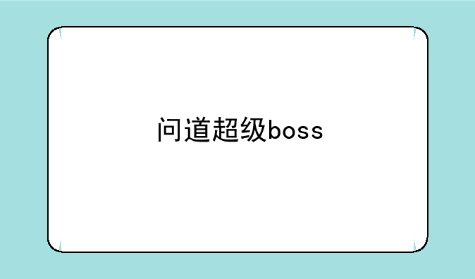 问道超级boss