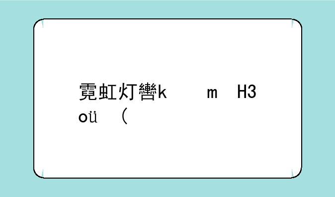 霓虹灯软件;霓虹灯教程