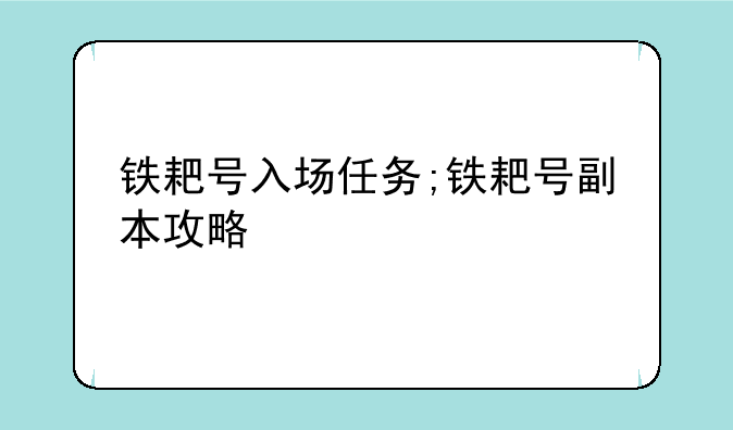 铁耙号入场任务;铁耙号副本攻略