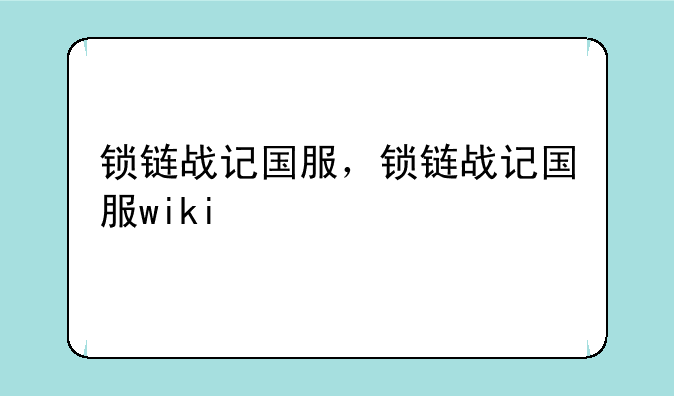 锁链战记国服，锁链战记国服wiki