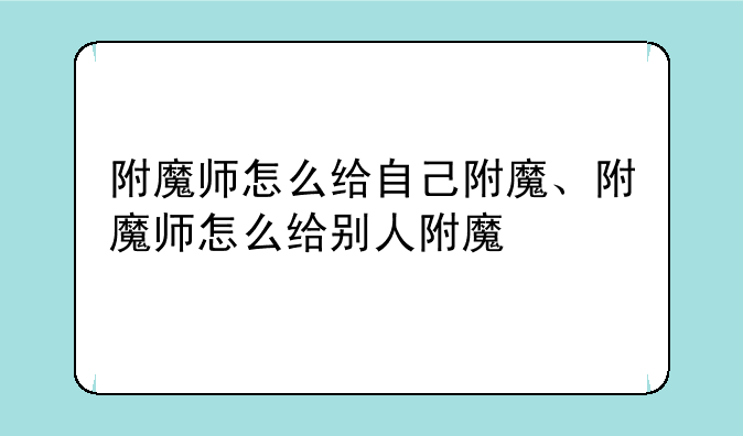 附魔师怎么给自己附魔、附魔师怎么给别人附魔