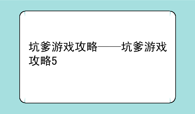 坑爹游戏攻略——坑爹游戏攻略5