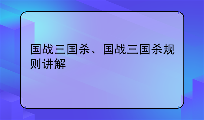 国战三国杀、国战三国杀规则讲解