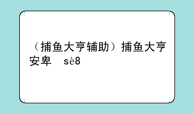 （捕鱼大亨辅助）捕鱼大亨安卓版