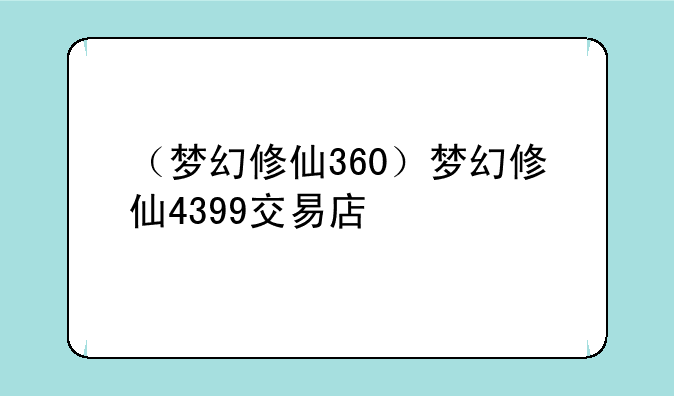 （梦幻修仙360）梦幻修仙4399交易店