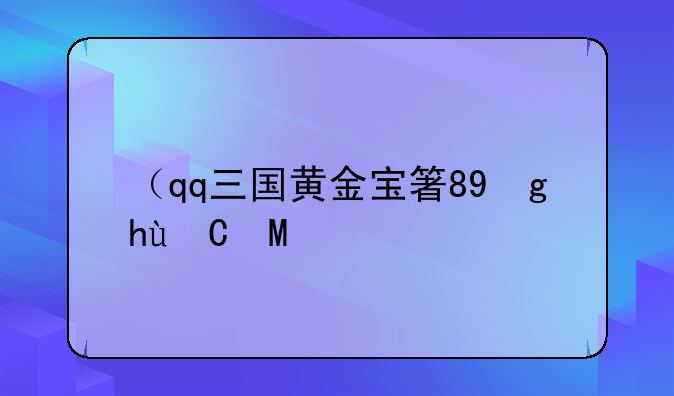 （qq三国黄金宝箱）qq三国神秘宝箱
