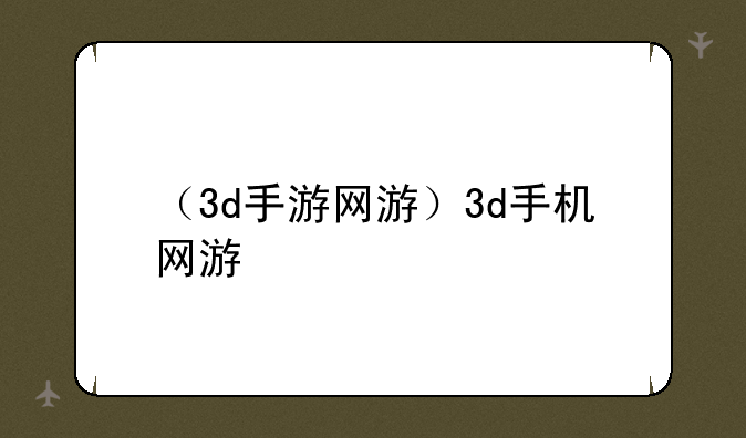 （3d手游网游）3d手机网游