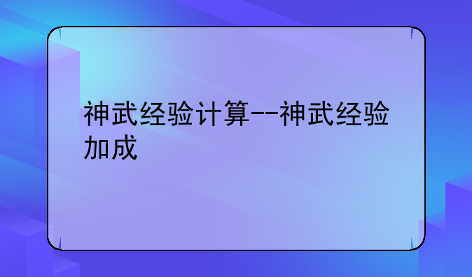 神武经验计算--神武经验加成