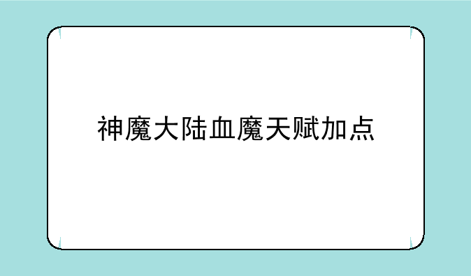 神魔大陆血魔天赋加点