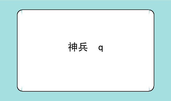 神兵玄奇游戏~神兵玄奇游戏评分