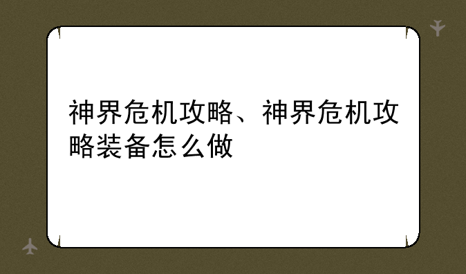 神界危机攻略、神界危机攻略装备怎么做