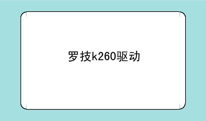 罗技k260驱动