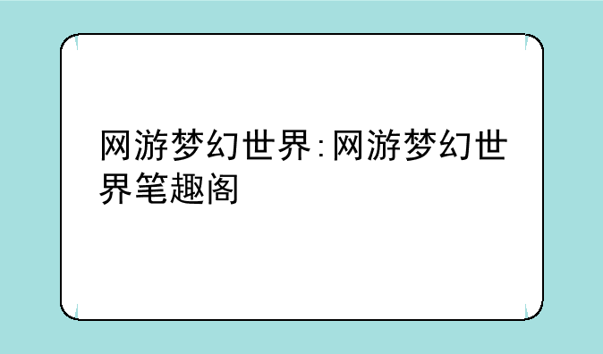 网游梦幻世界:网游梦幻世界笔趣阁